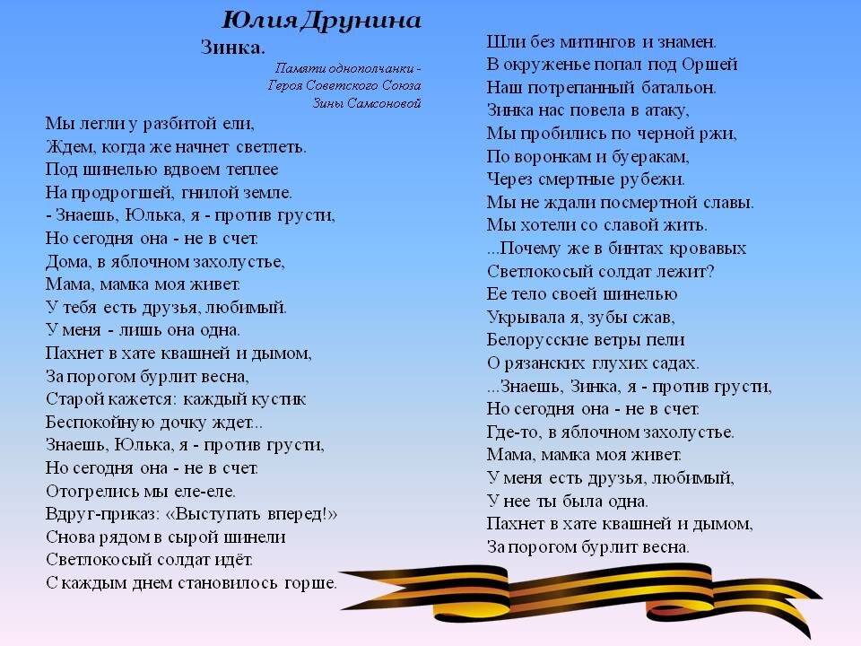 Юлия Друнина — Зинка: Стих