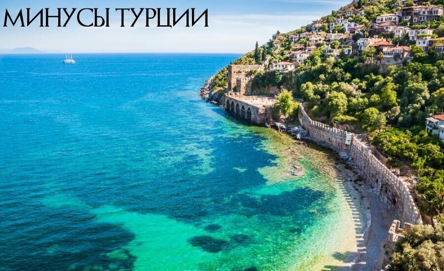 Минусы Турции