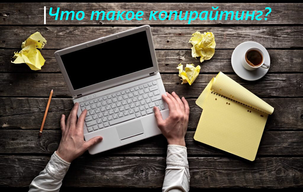 Что такое копирайтинг