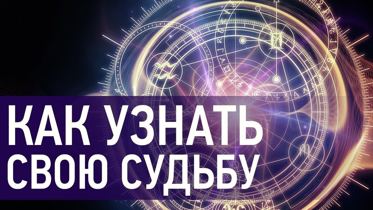 Как узнать судьбу по дате рождения | moNsie - games and astrology | Дзен