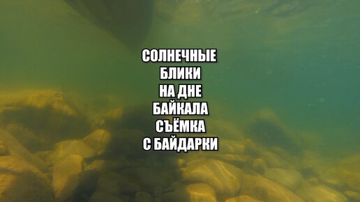 Подводная съёмка: изумрудная вода Байкала и блики солнца с байдарки