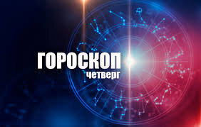 Четверг - время идет к выходным! 