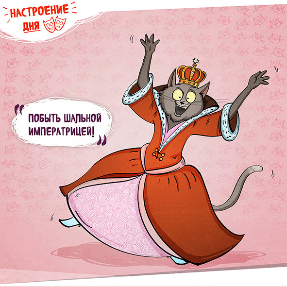 Шальная императрица смешные картинки