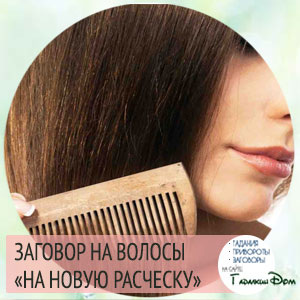 Любая девушка мечтает иметь красивые и густые волосы, обычно для этого используются маски, отвары и другие косметические средства. А в былые годы, молодые девицы для этой цели, читали заговор на красоту волос на гребень (расческу), советуем и Вам Его попробовать!