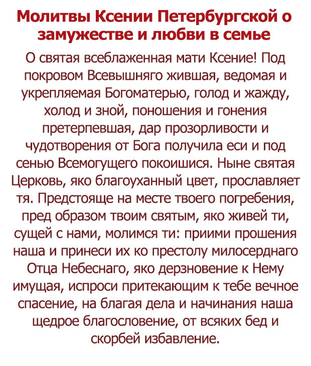 Дочери выйти замуж удачно Молитва о замужестве и любви в семье - Блаженной Ксении Петербургской (за себя и