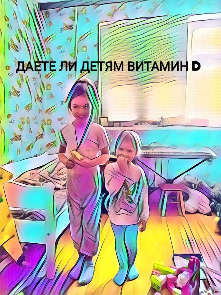Давайте детям витамин D