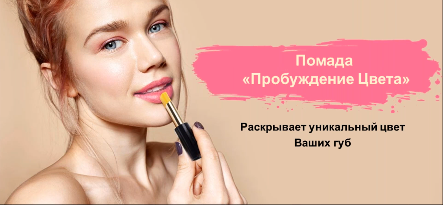 Помада ПРОБУЖДЕНИЕ ЦВЕТА