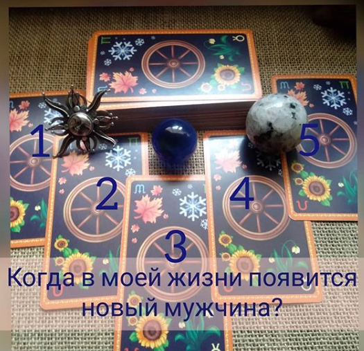 Расклад на таро когда появится мужчина