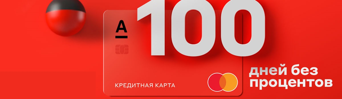 Кредитная карта «100 дней без %»