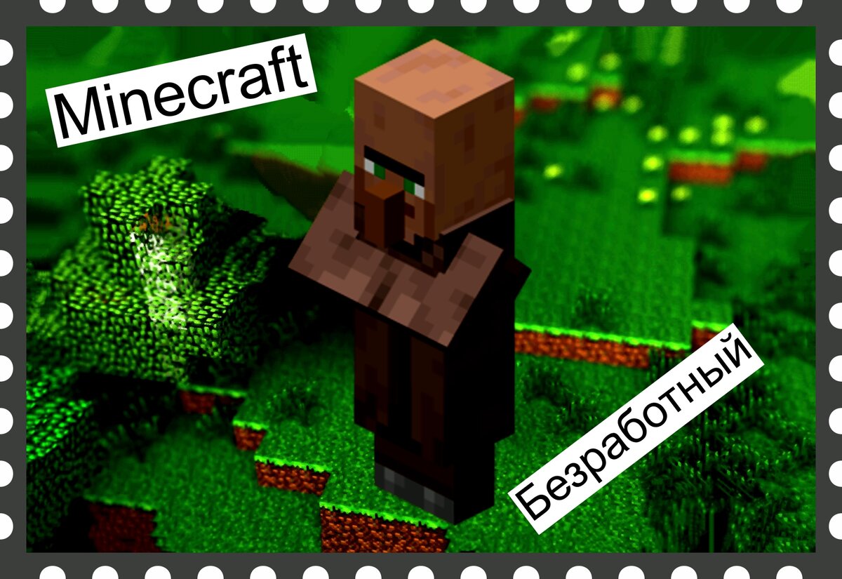 безработный