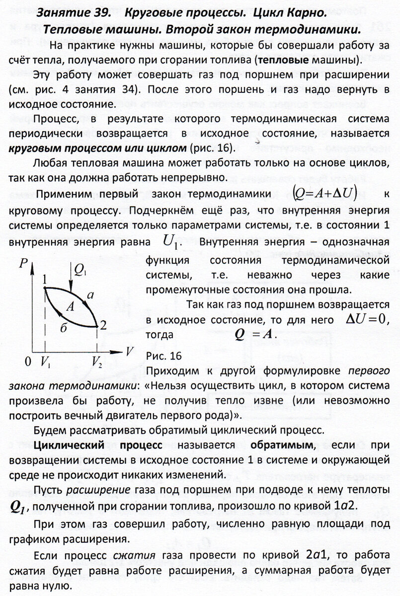 Занятие 39. Круговые процессы. Цикл Карно. Второй закон термодинамики |  Основы физики сжато и понятно | Дзен