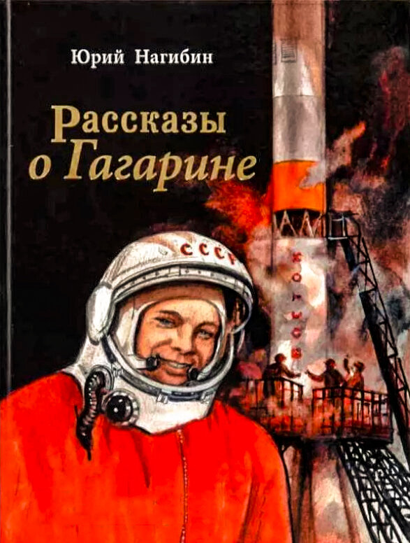 Юрий Нагибин  –  Из «Рассказов о Гагарине» - В городском саду.