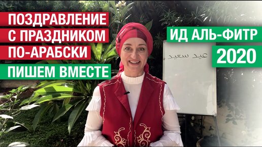 Поздравление с праздником по-арабски: пишем вместе! Ид аль-фитр 2020