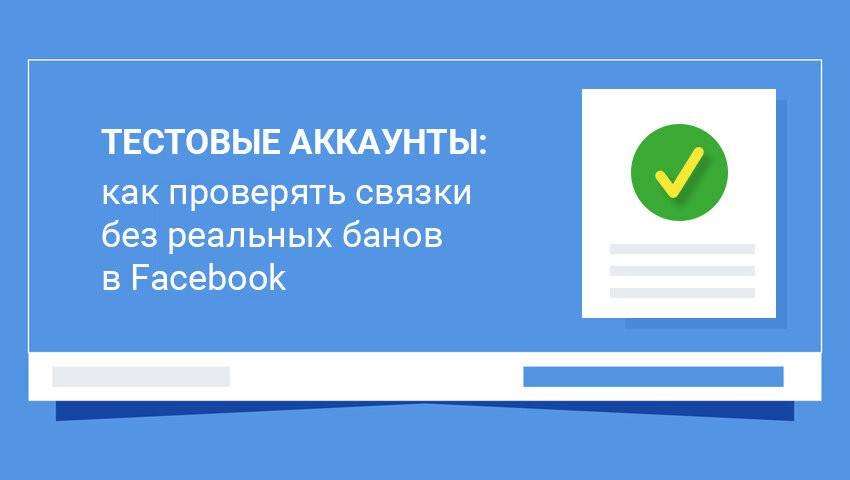 ✒️Тема банов в Facebook и потери дефицитных аккаунтов — это самый больной вопрос для всех арбитражников, которые льют с этого источника 😒
 
❗️Но мы нашли подход, который поможет вам сэкономить реальные аккаунты и уменьшить количество банов — используйте тестовые аккаунты😎

✅Мы подготовили эксклюзивную статью, где детально расписали, что из себя представляют тестовые аккаунты, как их получить и как с их помощью проверять ваши  связки 😉

Все подробности здесь 👉 https://vk.cc/auq2V0
