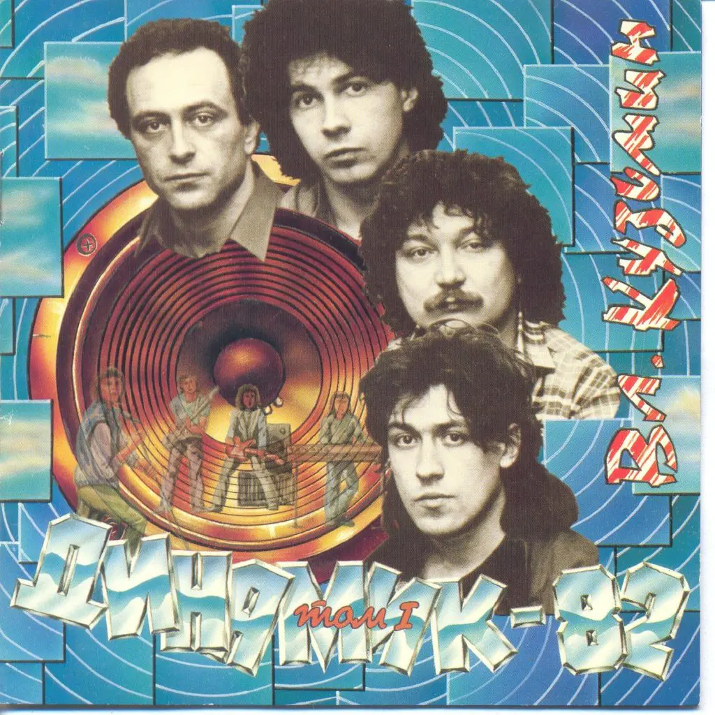 Слушать песни 80 русские рок. Группа динамик Кузьмин. Кузьмин динамик 1982.