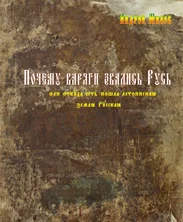 Андрей Милов. Почему варяги звались Русь. Из-во Академия.edu, 2020 г., 193 с.