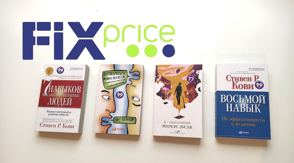 Как сэкономить больше 1000 рублей, покупая книги в Fix Price