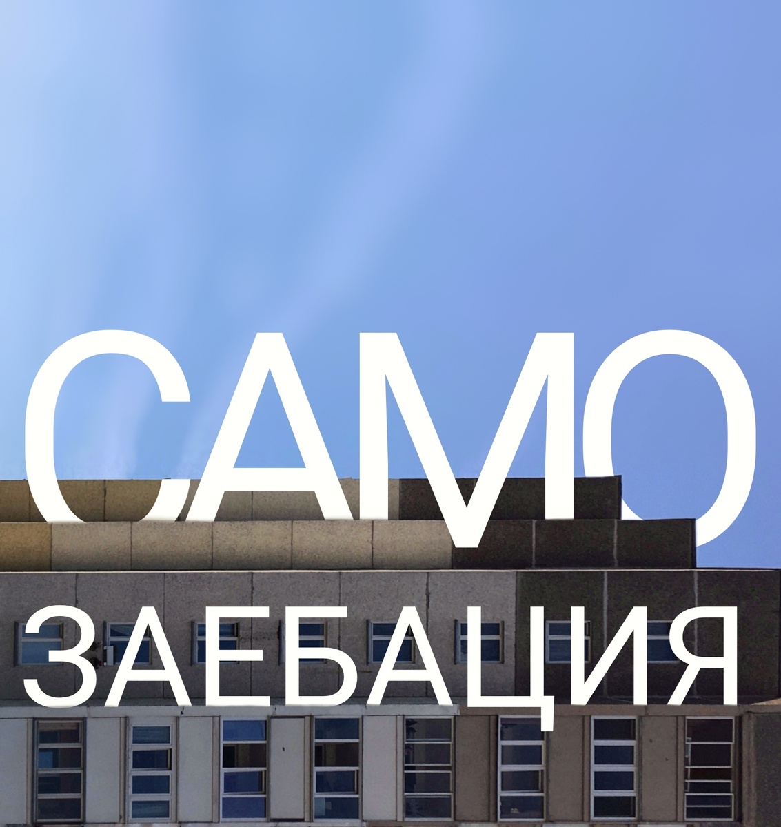 А вы самозаебались уже?