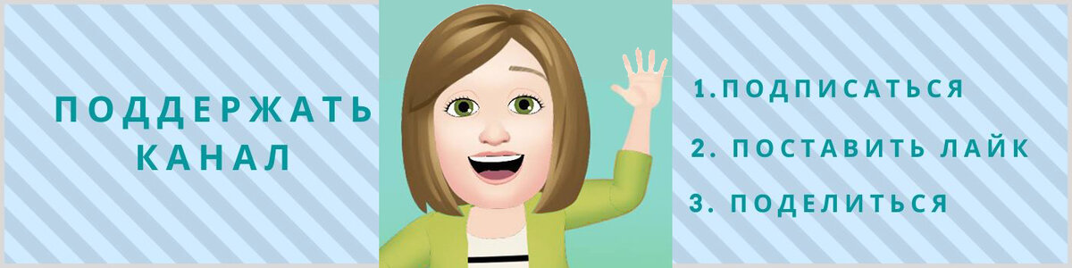 Каждый ваш лайк, репост, комментарий и подписка на канал, способствует его развитию и поддерживает автора :) Спасибо