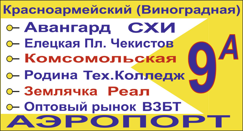 Вариант маршрутоуказателя маршрута №  9а Виноградная — Аэропорт