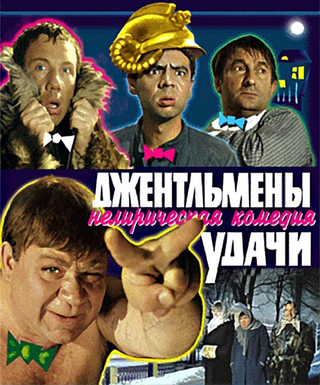 Источник фото: Яндекс. Джентельмены удачи