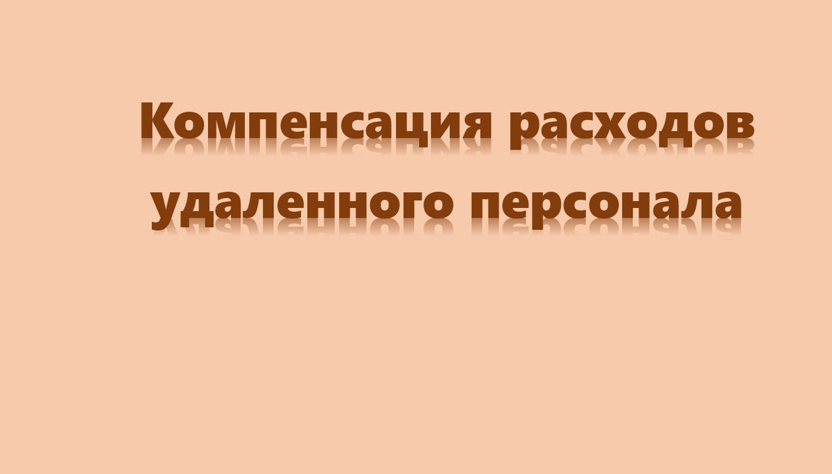 Какую сумму и как планируется возмещать работникам, переведенным на удаленную работу 