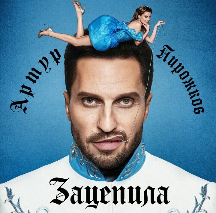 Зацепила. Эта песня по сюжету "Золушка".