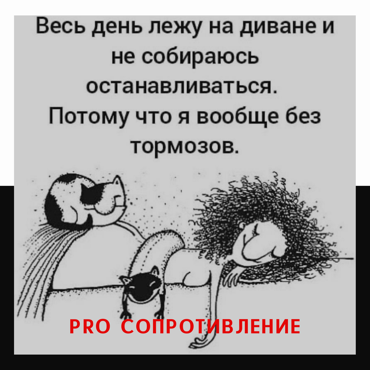 проходят дни стихи. сон рядом с любимым человеком. шутки про лежание на диване. кипелов черная звезда. лучше лежать на дне текст.