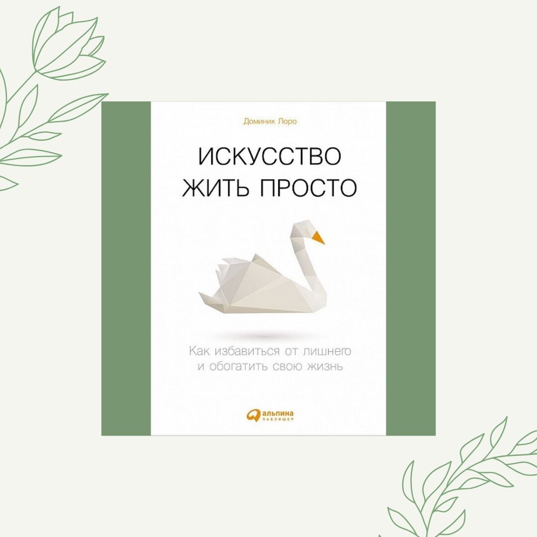 Доминик Лоро "Искусство жить просто"