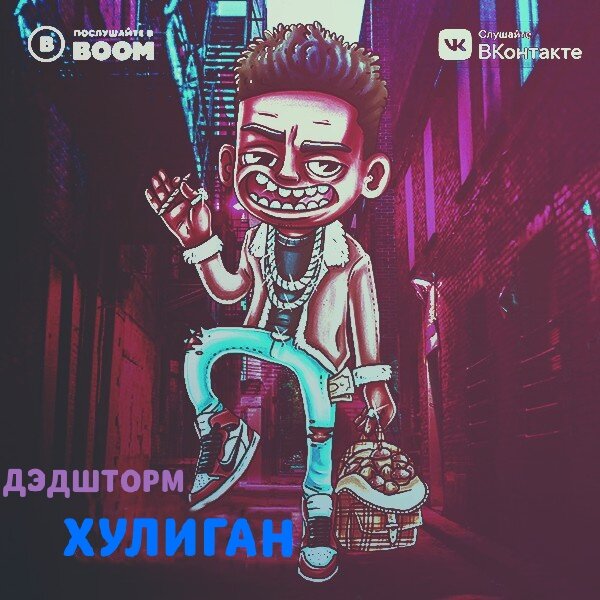 Источник: https://vk.com/youngshtorm (ДЭДШТОРМ/Артур Воробьёв)