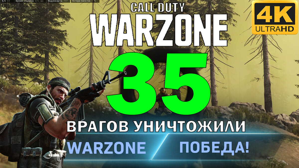 CALL OF DUTY: WARZONE или WARZONE игра от издателя Activision! CALL OF DUTY: WARZONE или КАЛЛ ОФ ДУТИ ВАРЗОН  шутер от первого лица, разработанная американской компанией Infinity Ward! CALL OF DUTY: WARZONE прохождение игры на Русском языке. CALL OF DUTY: WARZONE прохождение на русском языке. Первый взгляд и обзор CALL OF DUTY: WARZONE. Стрим игры CALL OF DUTY: WARZONE