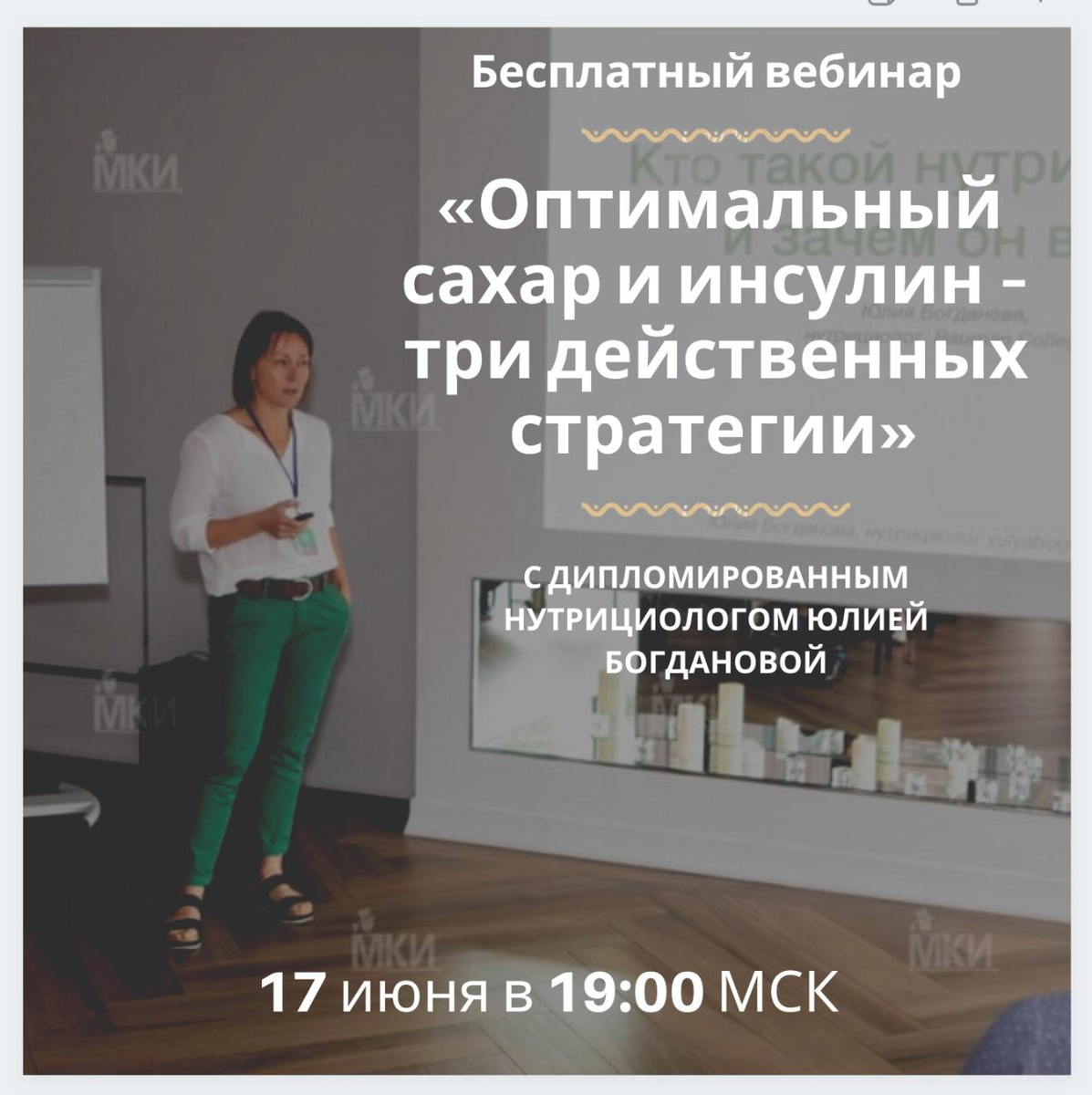 Вебинар "Оптимальный сахар и инсулин – три действенных стратегии"