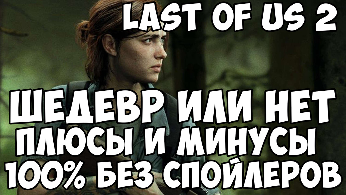 The Last Of Us 2 плюсы и минусы БЕЗ СПОЙЛЕРОВ | TehnoBreak Youtube | Дзен