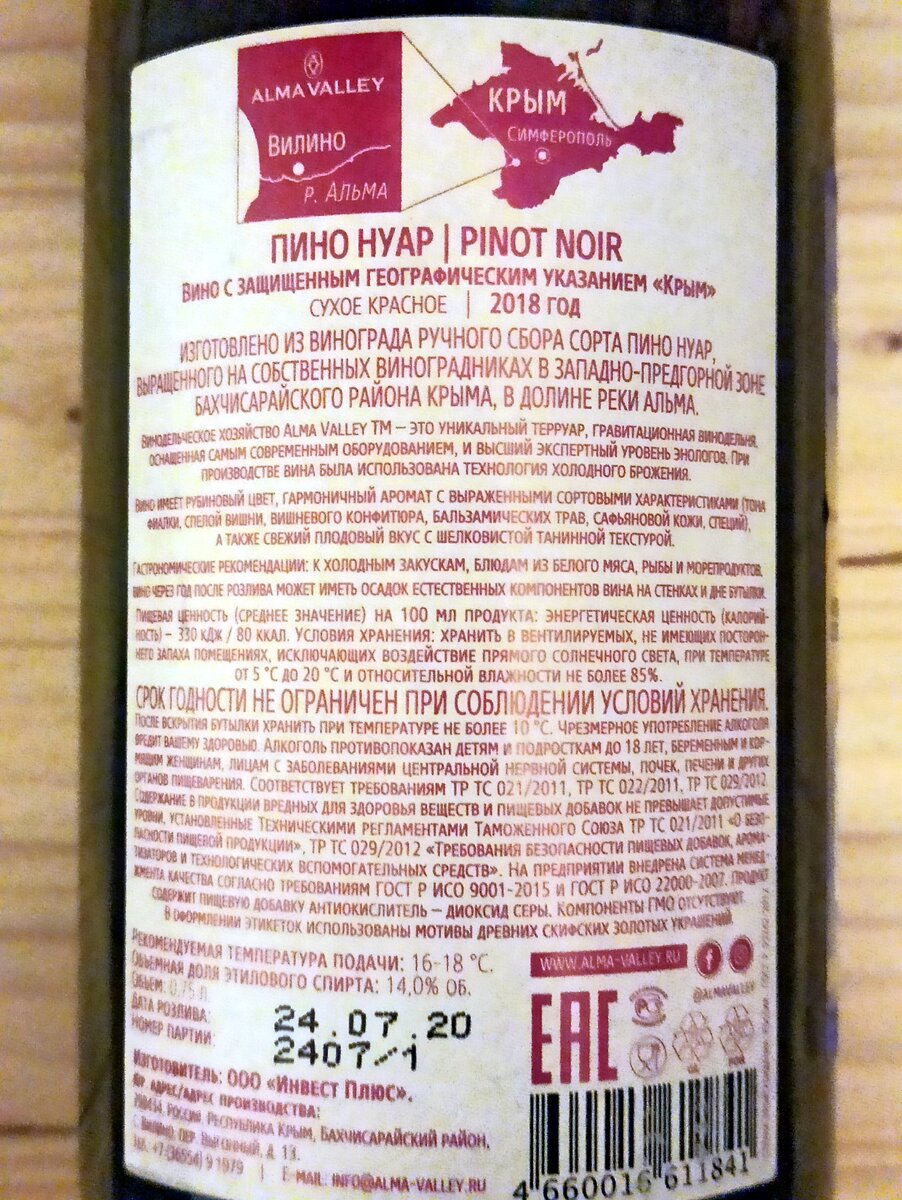 Alma Valley - Pinot Noir (Пино Нуар), 2018