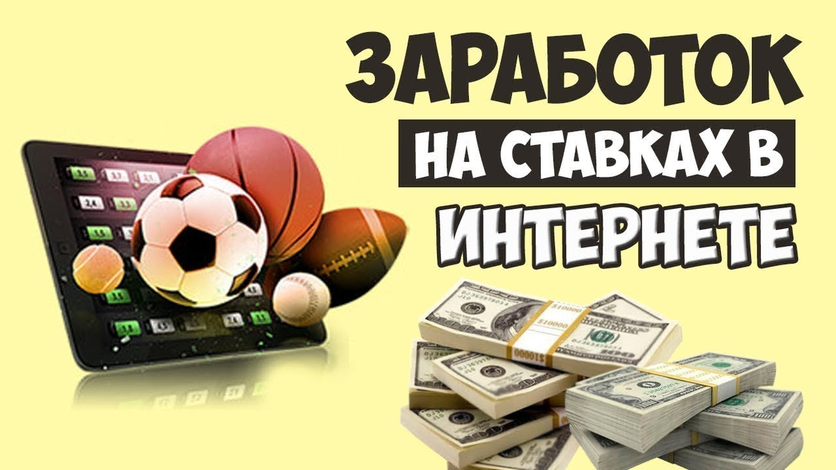 Схемы заработка на ставках на