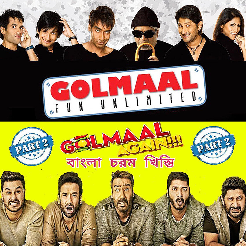 Вверху - часть 1: Тусшар Капур, Шарман Джоши, Аджай Девгн, Пареш Равал, Аршад Варси, Рими Сен. Внизу - часть 2: Кунал Кхему, Тусшар Капур, Аджай Девгн, Шреяс Талпаде, Аршад Варси