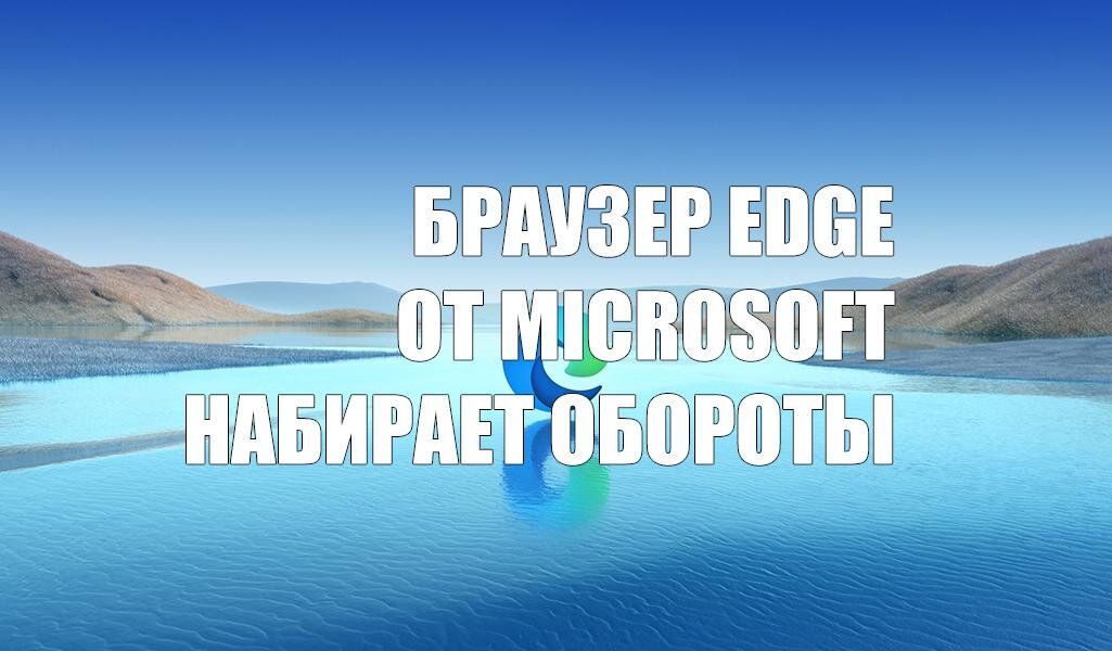 Браузер Edge стремительно набирает популярность