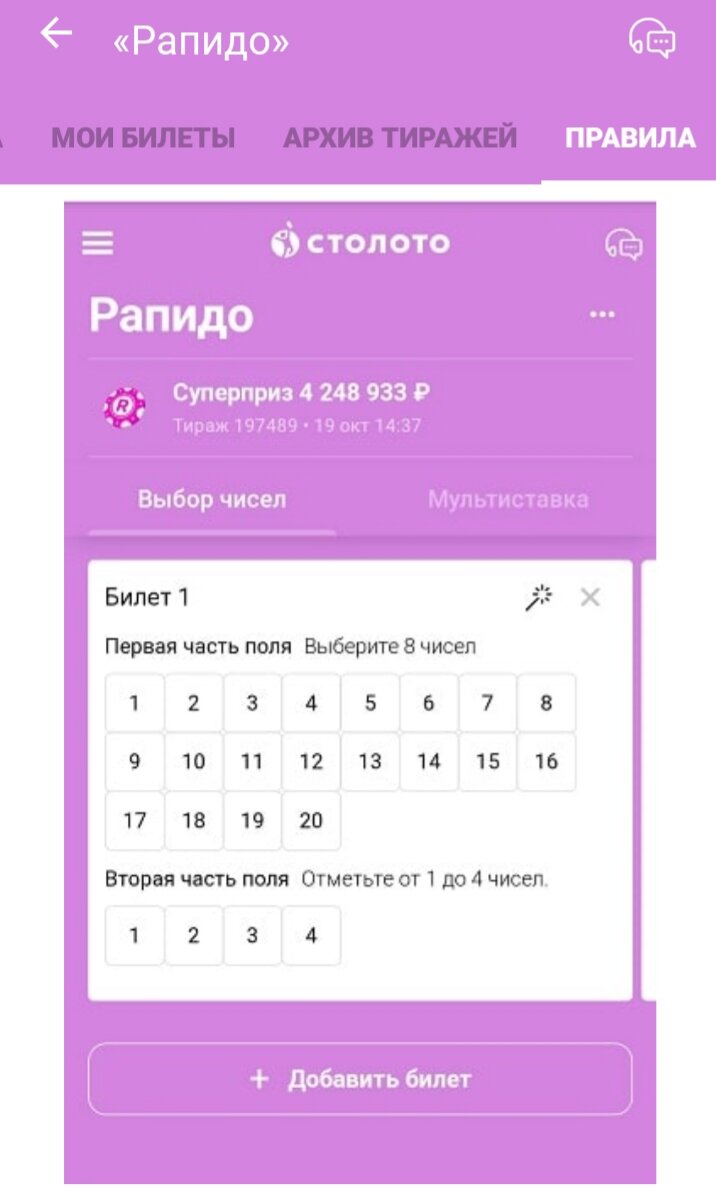 Мои билеты. Билет Рапидо. Архив лотереи Рапидо. Выигрыш в Рапидо. Рапидо таблица выигрышей.