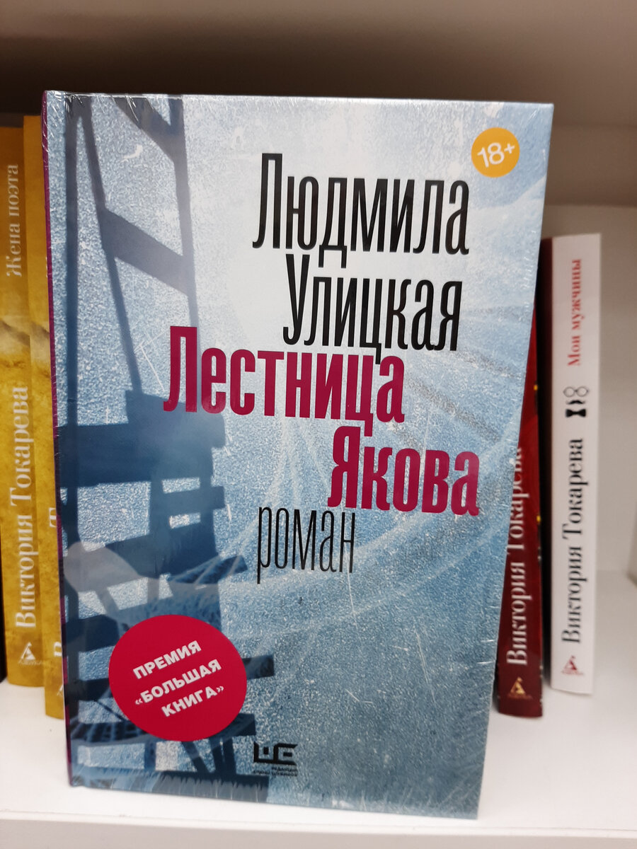 Лестница читать. Улицкая лестница Якова. Улицкая и Вейллер.