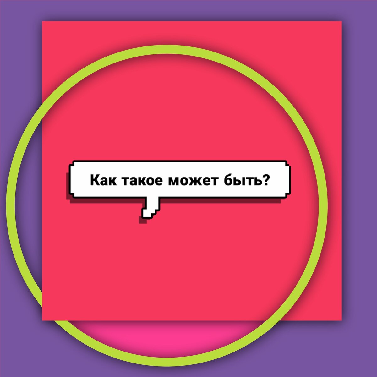 Сделано мной 