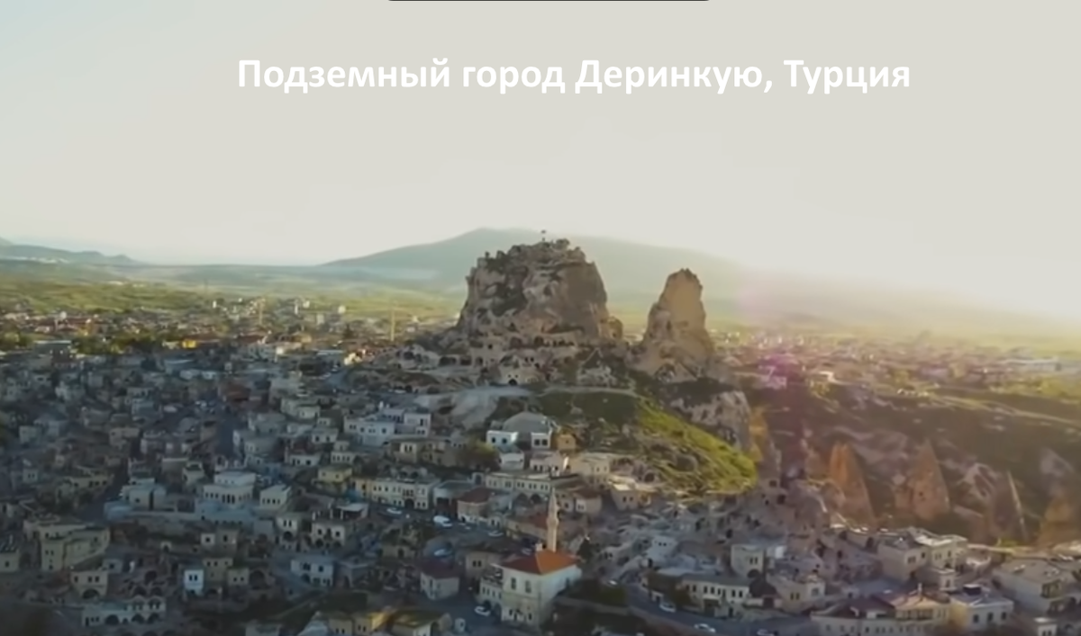 Подземный город Деринкую, Турция