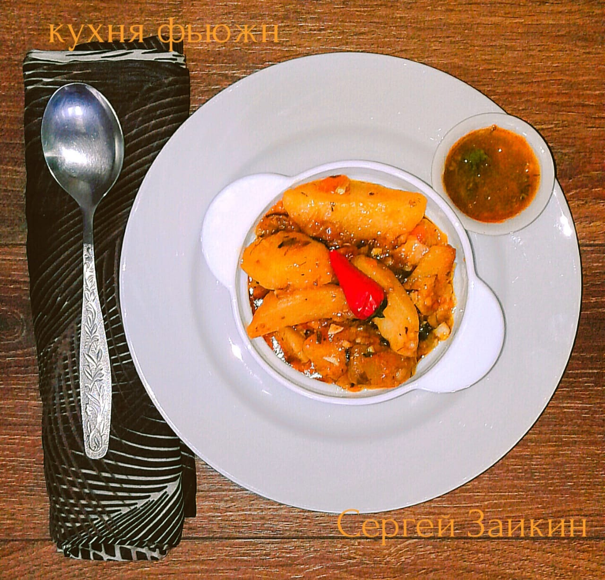 Картофель по деревенски со свининой и соусом ткемали
