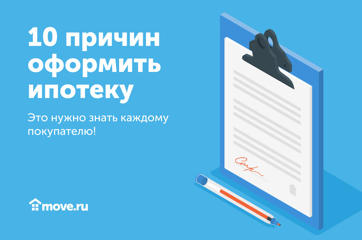 10 причин оформить ипотеку - это нужно знать каждому покупателю жилья |  Move: недвижимость и новостройки | Дзен