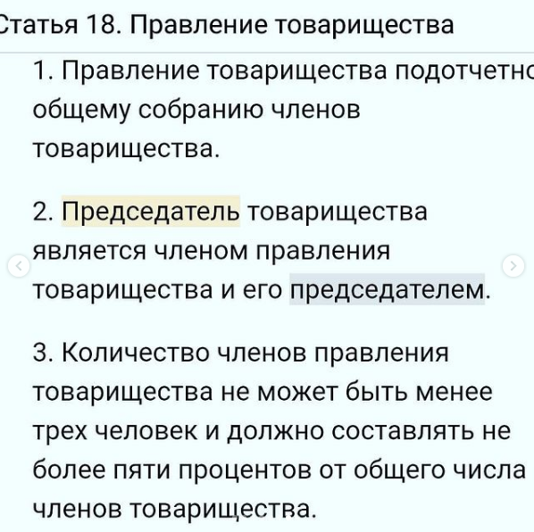 Председатель правления председатель товарищества