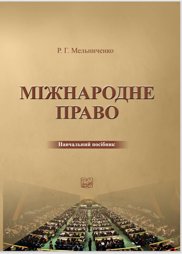 Міжнародне право