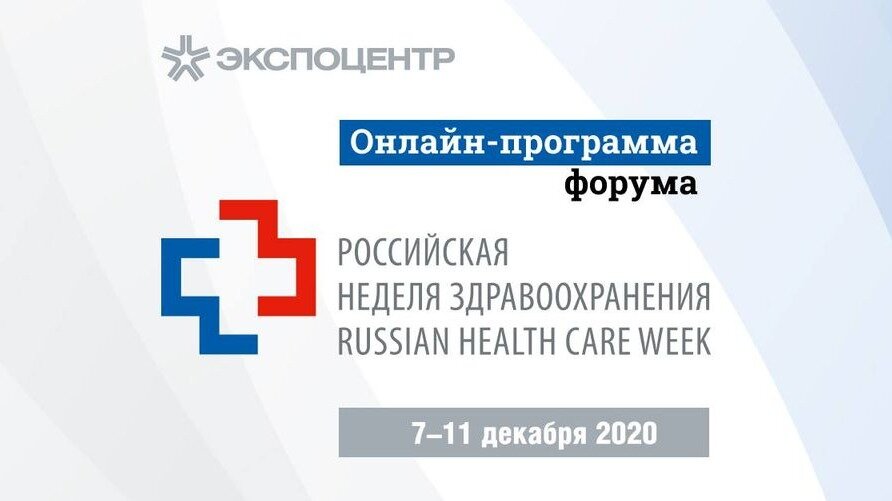 Здравоохранение россии 2021. Российская неделя здравоохранения. Российская неделя здравоохранения 2021. Российская неделя здравоохранения лого. Российская неделя здравоохранения 2022.