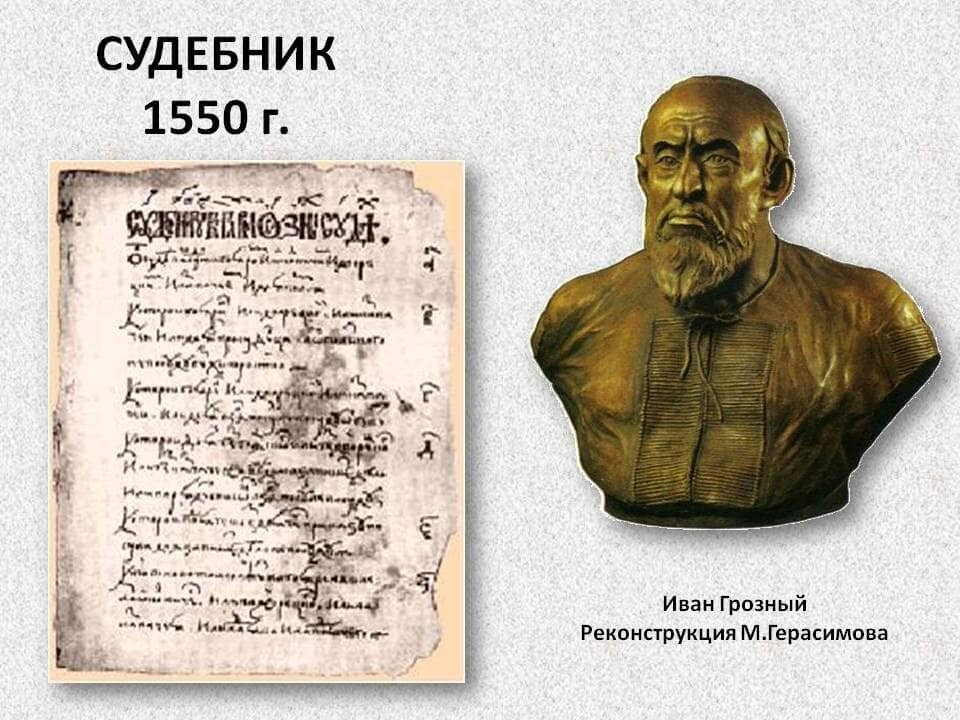 Сборник законов ивана. Судебник Ивана Грозного. Судебник Ивана Грозного 1550 фото. Судебник Ивана 4 Грозного.