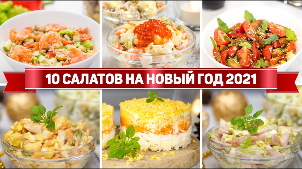 Топ 24 рецепта простых и вкусных салатов на Новый год