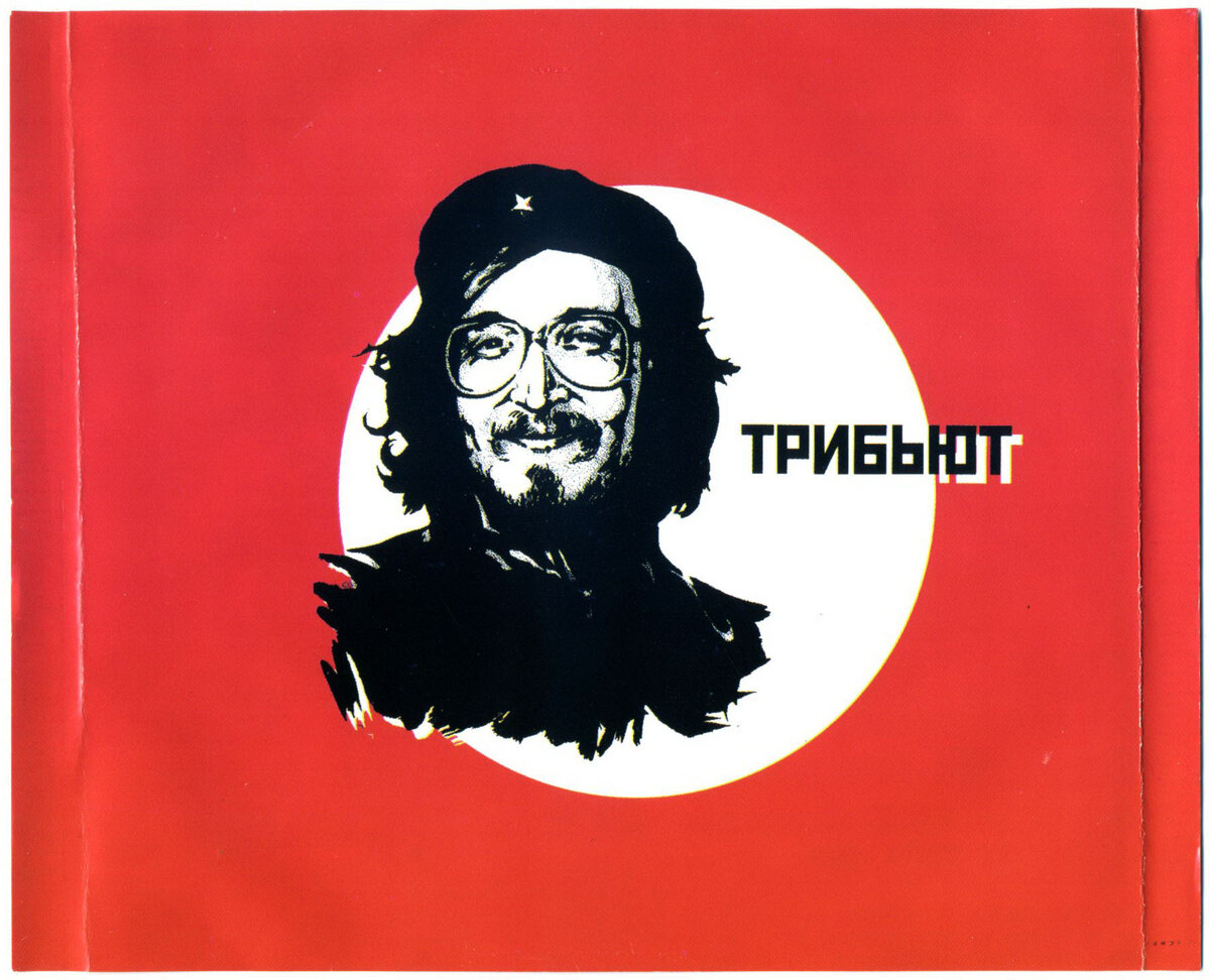 Один из примеров (не)удачного трибьюта