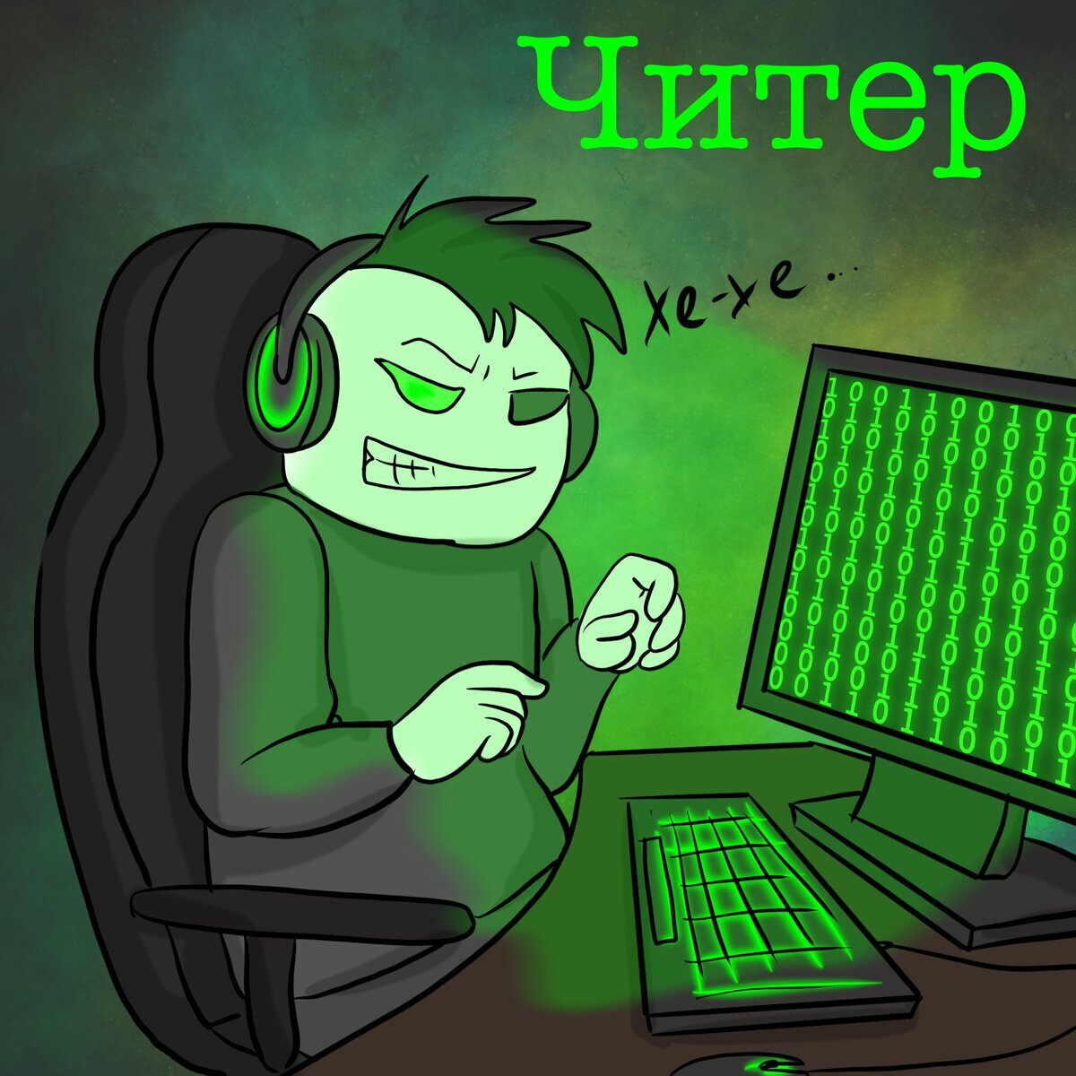 Да, вероятно, так читеры видят себя. Но это не точно.